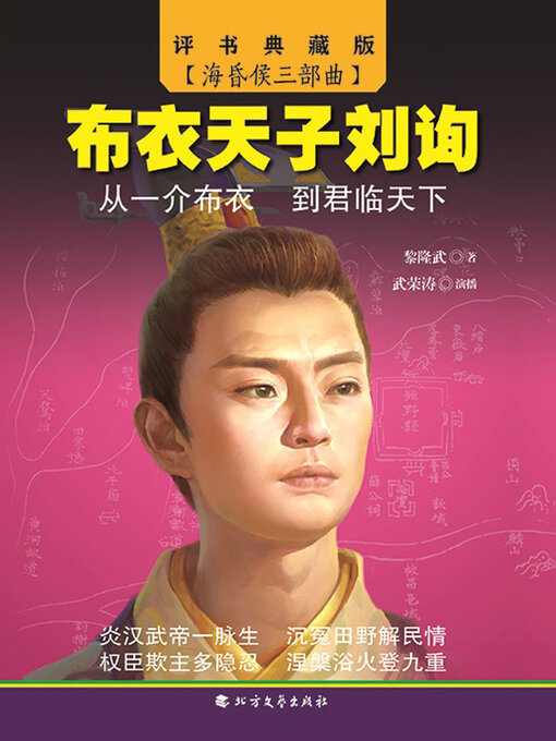 Title details for 布衣天子刘询（海昏侯三部曲） by 黎隆武著 - Available